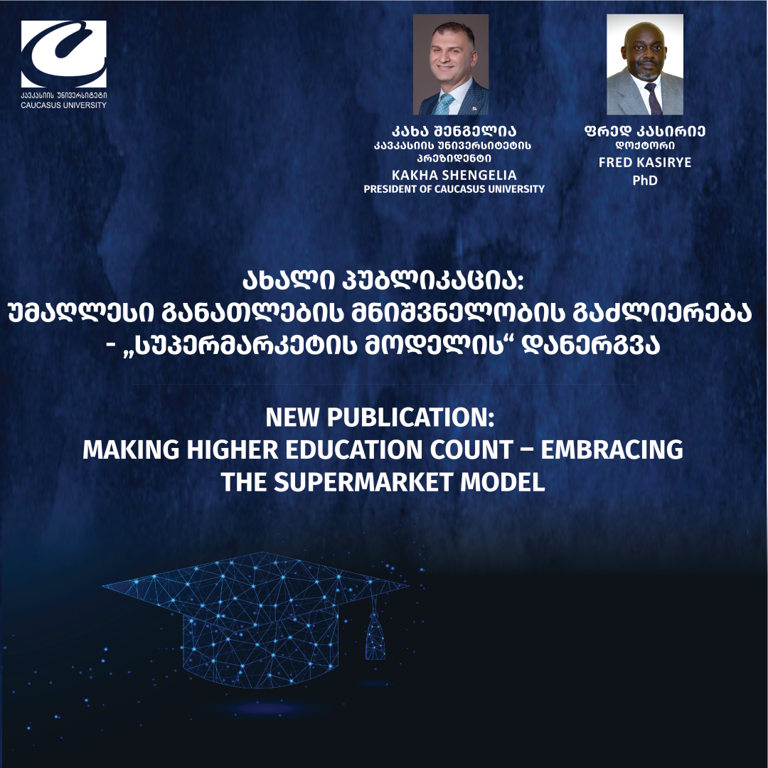 ახალი პუბლიკაცია: უმაღლესი განათლების მნიშვნელობის გაძლიერება - &bdquo;სუპერმარკეტის მოდელის&ldquo; დანერგვა